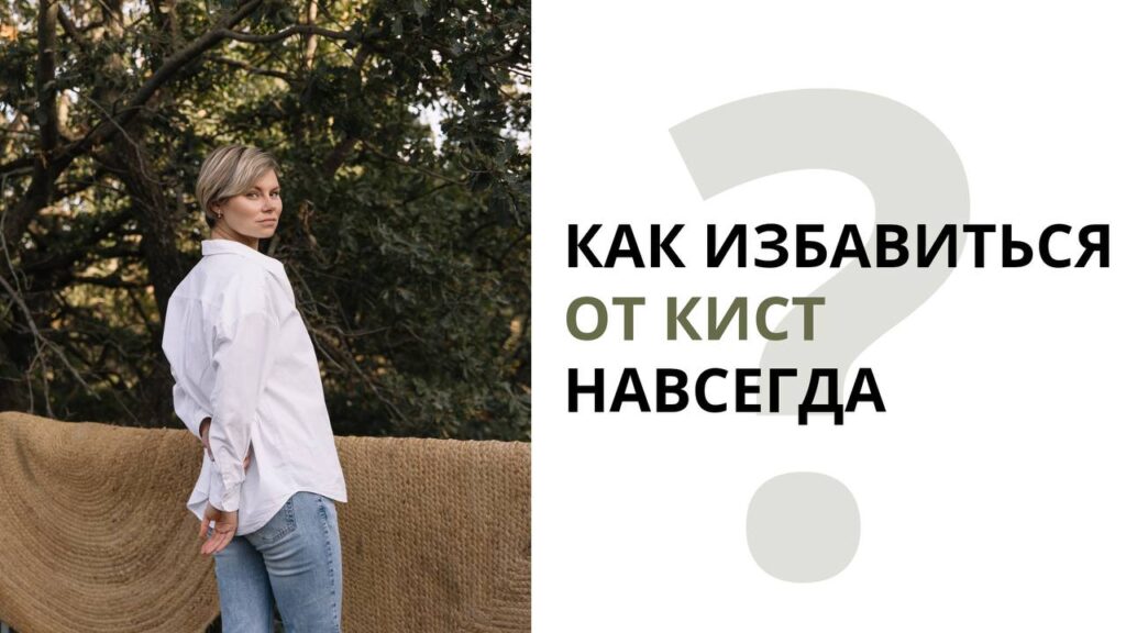 Киста яичника: причины, виды и как избавиться навсегда