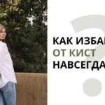 Киста яичника: причины, виды и как избавиться навсегда