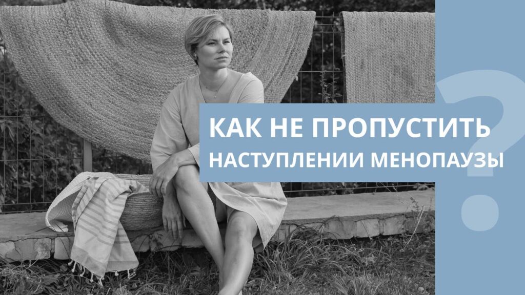 Менопауза: как распознать симптомы и сохранить качество жизни