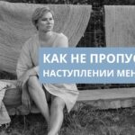 Менопауза: как распознать симптомы и сохранить качество жизни