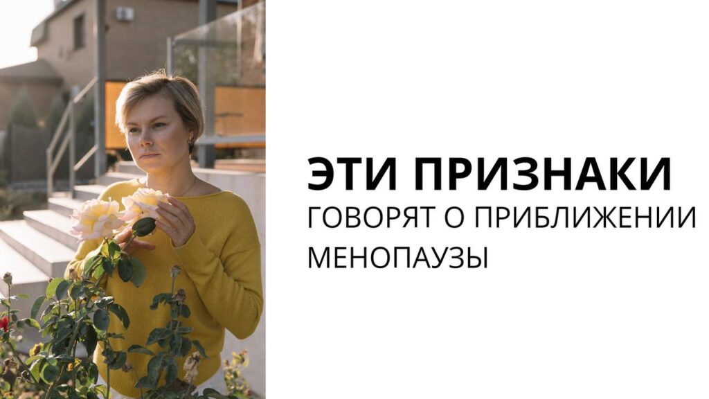 Признаки приближения климакса: как распознать и что делать
