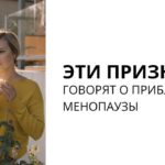 Признаки приближения климакса: как распознать и что делать