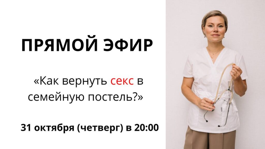 Прямой эфир: Возвращаем секс в семейные отношения