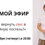 Прямой эфир: Возвращаем секс в семейные отношения