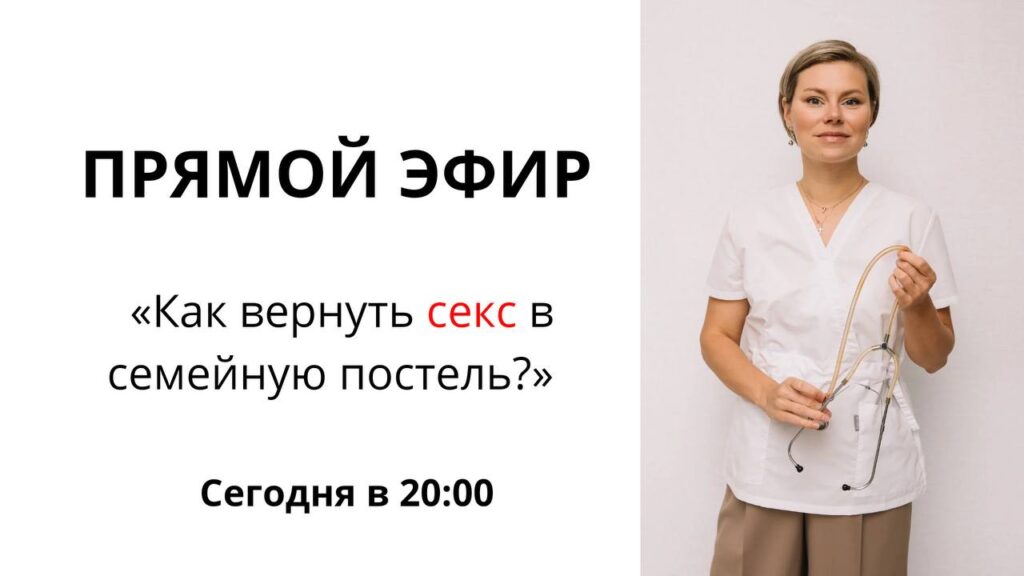 Как вернуть секс в семейную постель: прямой эфир