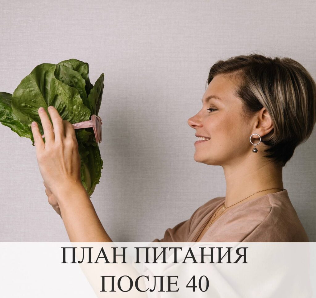 Питание после 40: Советы и рекомендации