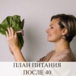 Питание после 40: Советы и рекомендации
