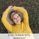 Низкое либидо и дискомфорт: как вернуть радость в интимную жизнь