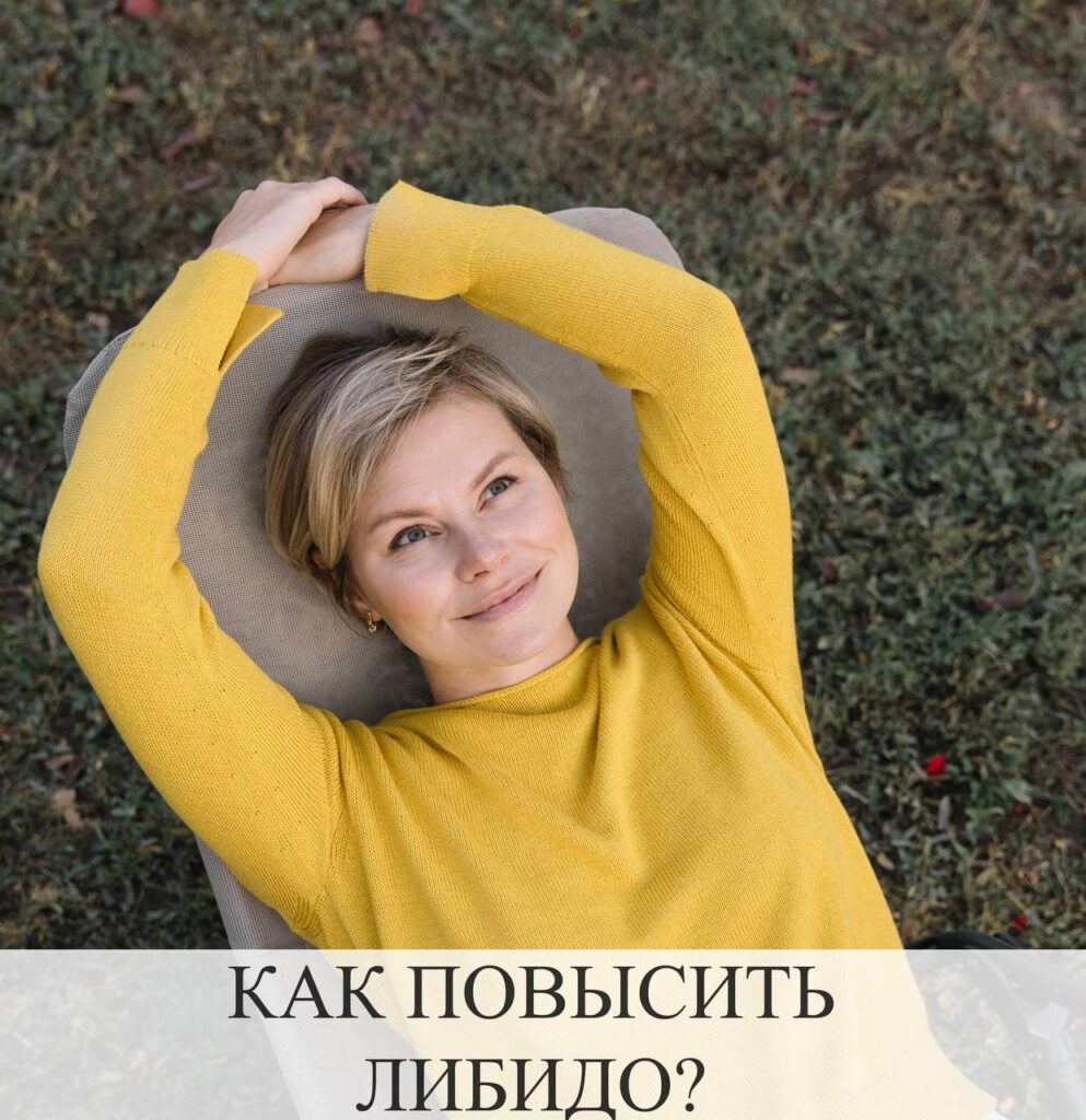 Низкое либидо и дискомфорт: как вернуть радость в интимную жизнь