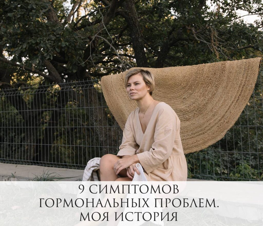 9 симптомов гормональных проблем и личная история