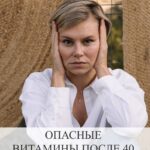 Опасные витамины после 40: риск передозировки и вредные сочетания
