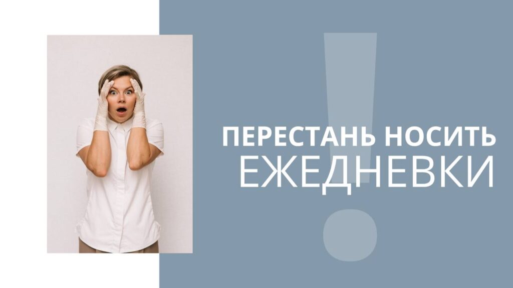 Опасные ежедневки: риски для здоровья и альтернативы