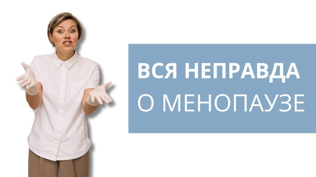 Развенчиваем мифы о менопаузе: что нужно знать каждой женщине