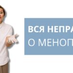 Развенчиваем мифы о менопаузе: что нужно знать каждой женщине