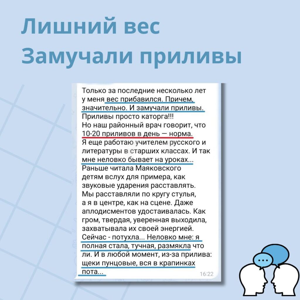 Избавление от приливов за 2 недели: реальный кейс
