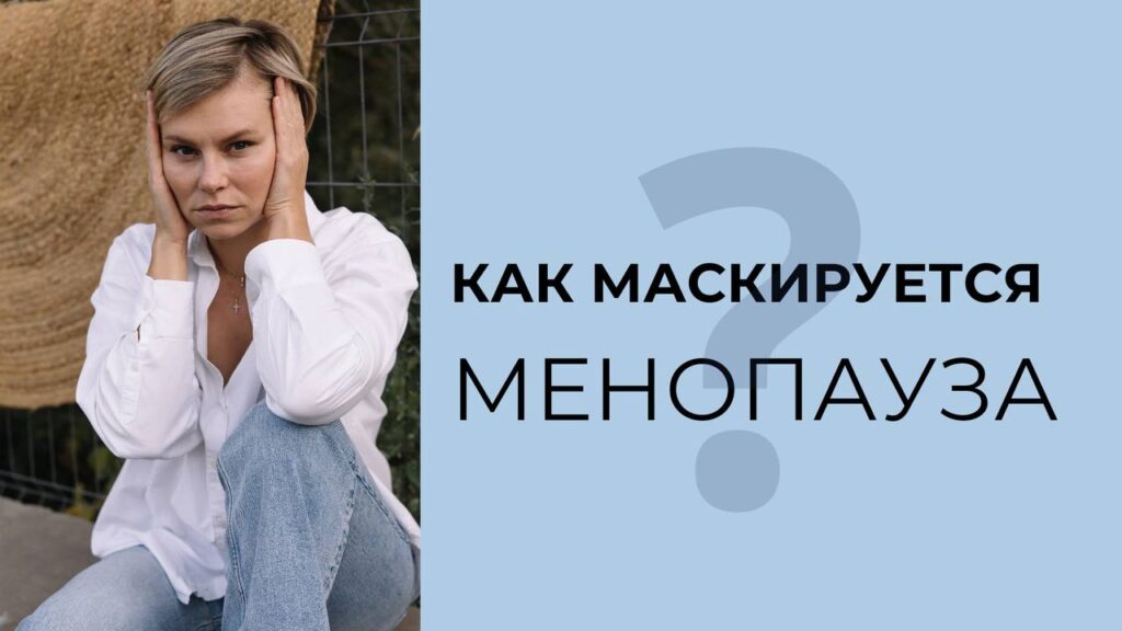 9 невидимых симптомов менопаузы: как распознать и что делать