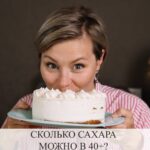 Влияние сахара на организм после 40 лет