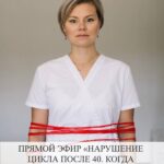 Нарушение менструального цикла после 40: когда бить тревогу