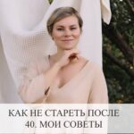 Как не стареть после 40: советы по омоложению