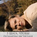 Удаление полипов: 3 шага к здоровью без выскабливания