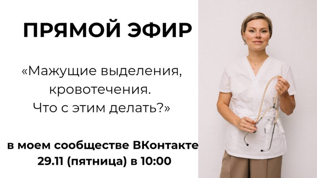 Мажущие выделения и кровотечения: что делать?