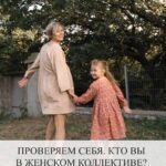 Женский коллектив: кто вы среди коллег?