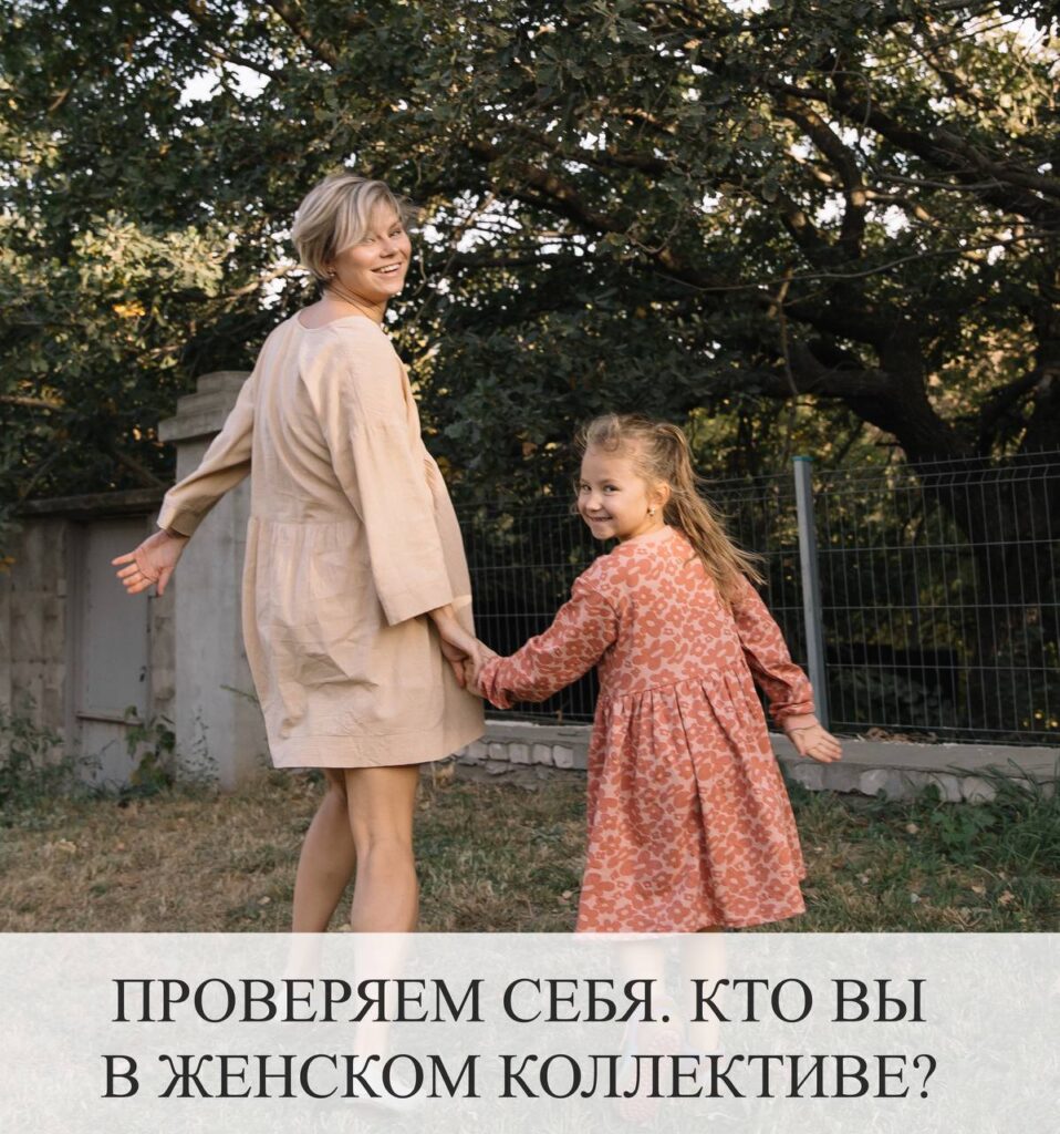 Женский коллектив: кто вы среди коллег?