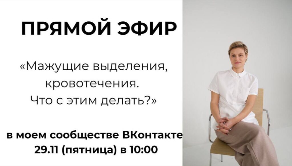 Прямой эфир: Мажущие выделения и кровотечения – что делать?
