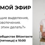 Прямой эфир: Мажущие выделения и кровотечения – что делать?