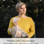 Травы при обильных месячных: применение и риски