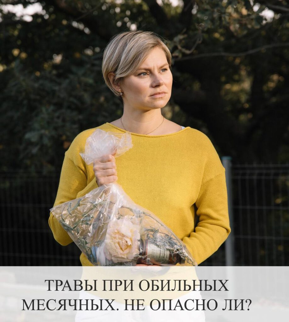 Травы при обильных месячных: применение и риски