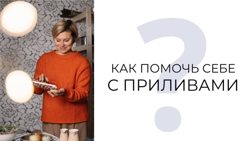 Как уменьшить приливы: 7 эффективных средств