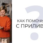 Как уменьшить приливы: 7 эффективных средств