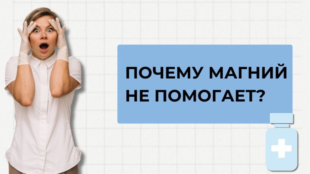 Почему магний не помогает? Выбираем правильную форму