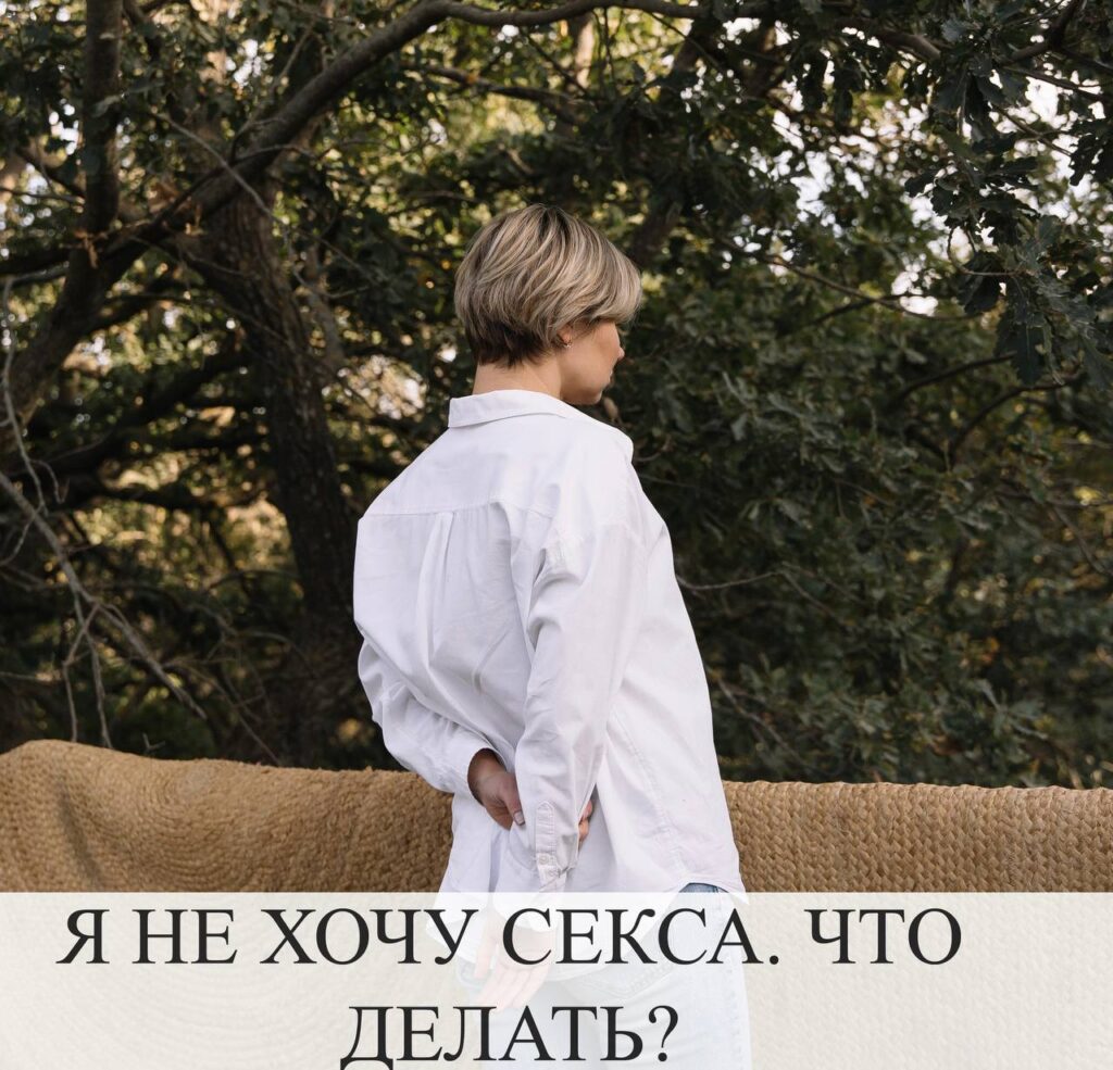 Отсутствие сексуального желания: причины и решения