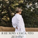 Отсутствие сексуального желания: причины и решения