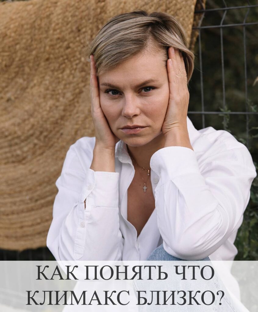 Признаки приближающейся менопаузы: как распознать симптомы