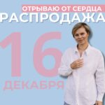 Распродажа материалов для женщин: помогите себе сами