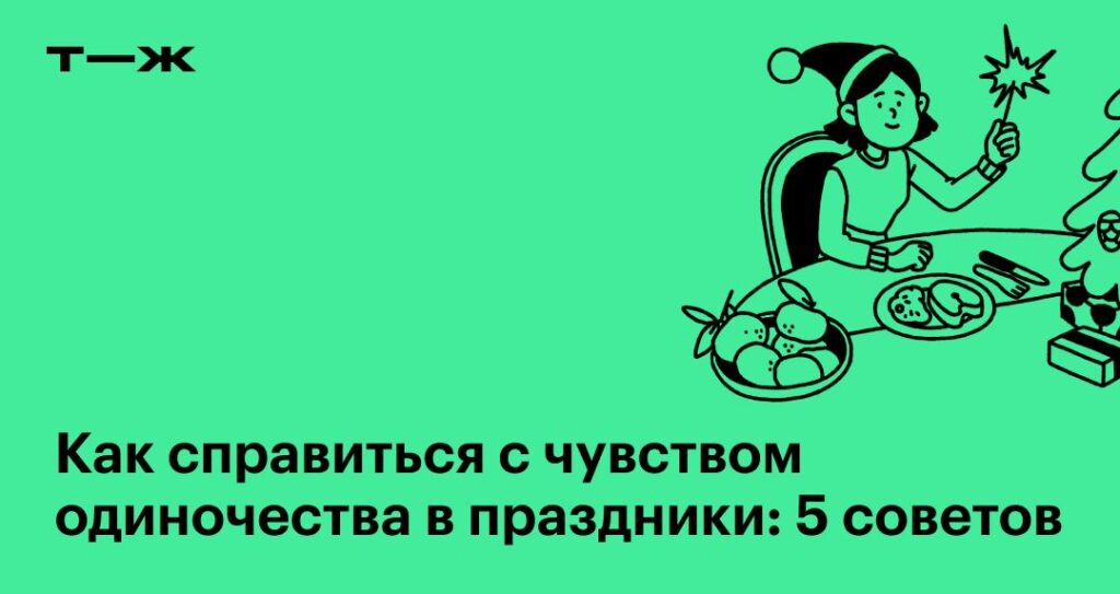 Как справиться с одиночеством в праздники