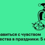 Как справиться с одиночеством в праздники