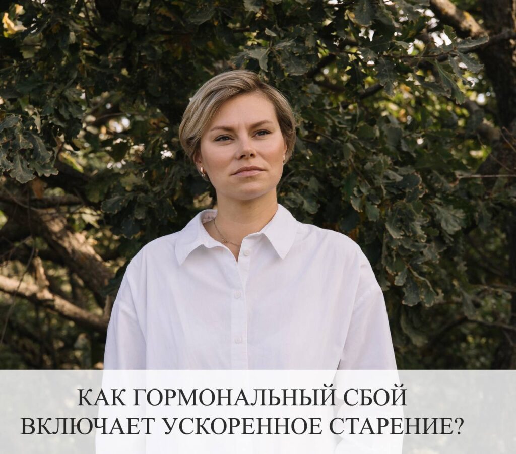 Гормональный сбой и ускоренное старение: как остановить?