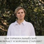 Гормональный сбой и ускоренное старение: как остановить?