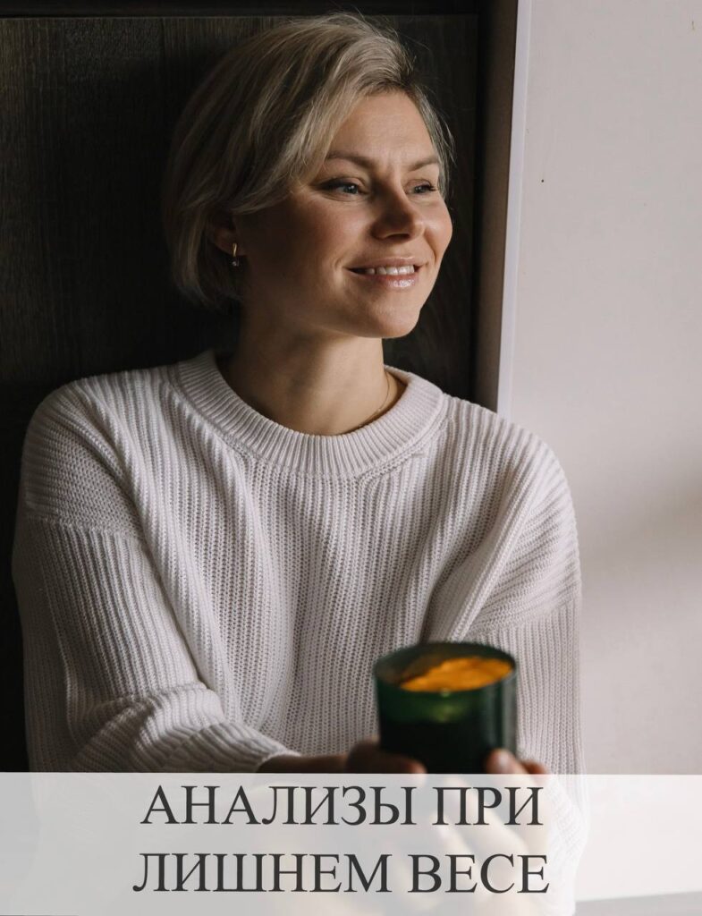 Анализы при лишнем весе: причины и решения