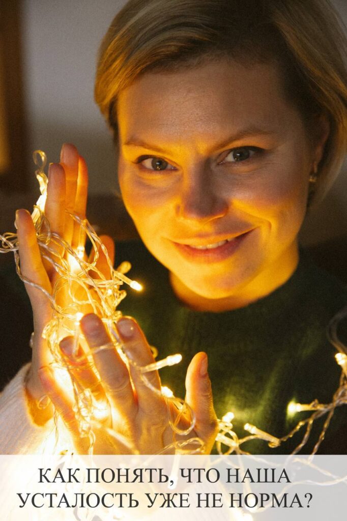 Хроническая усталость: как распознать и что делать