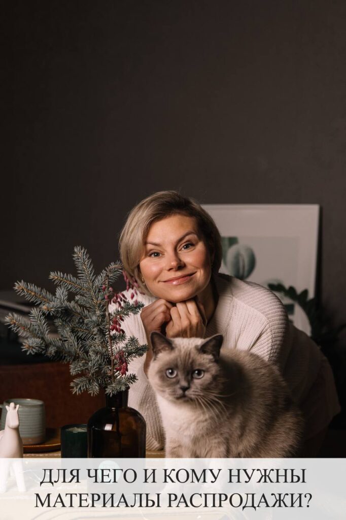 Материалы распродажи: кому и зачем нужны