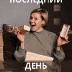 Материалы по женскому здоровью: последний день распродажи