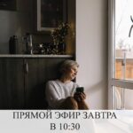 Прямой эфир поддержки: Как справиться с трудностями