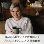 Здоровье женщины после 40: 5 ключевых анализов