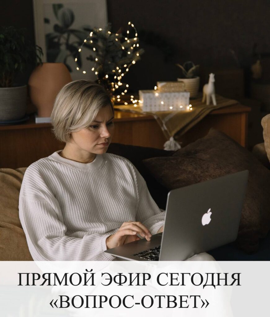 Прямой эфир «Вопрос-ответ»: встречайте сегодня!