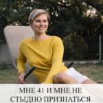 10 фактов обо мне: честный рассказ в 41 год